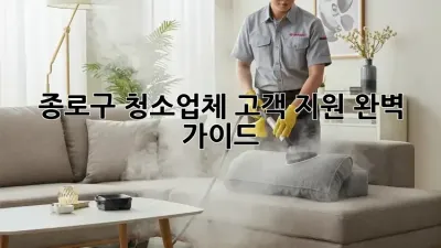 종로구 청소업체 고객 지원, 완벽 가이드 🧹✨