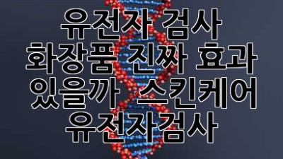 유전자 검사 화장품, 진짜 효과 있을까? 🤔 #스킨케어 #유전자검사