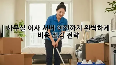 사무실 이사? 서버 이전까지 완벽하게! 비용 절감 전략!