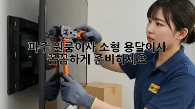 파주 원룸이사? 소형 용달이사 꼼꼼하게 준비하세요!