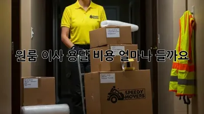 원룸 이사 용달 비용, 얼마나 들까요?