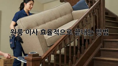 원룸 이사, 효율적으로 끝내는 방법!