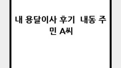 내동 용달이사 🚚💨 비용 아끼는 꿀팁! 견적 비교 필수 ✨