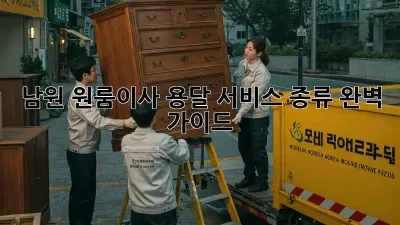 남원 원룸이사? 용달 서비스 종류 완벽 가이드!
