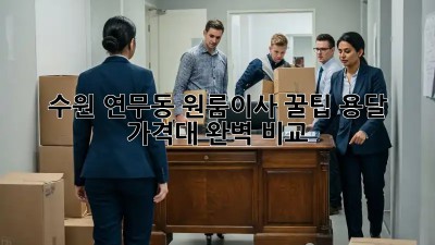 수원 연무동 원룸이사 꿀팁🍯 용달 가격대 완벽 비교!