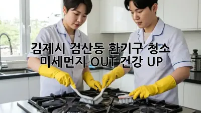 김제시 검산동 환기구 청소🧹 미세먼지 OUT! 건강 UP!