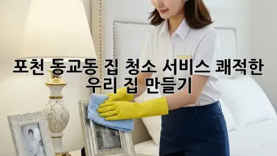 ✨ 포천 동교동 집 청소 서비스: 쾌적한 우리 집 만들기 🏡